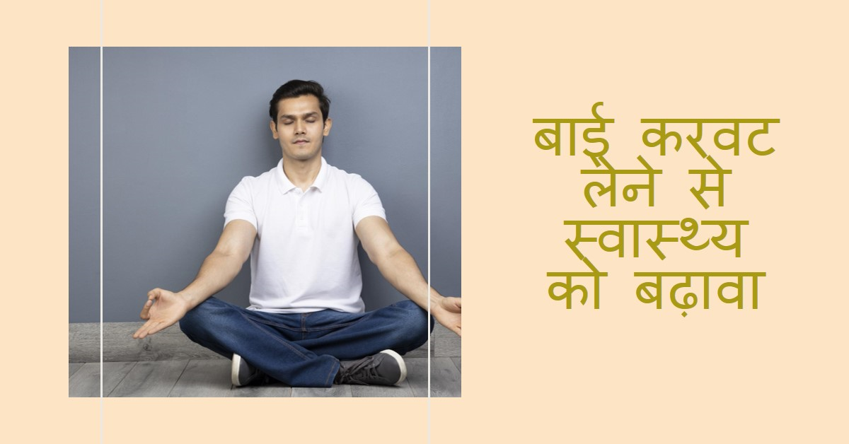 बाई करवट लेटने के लाभ