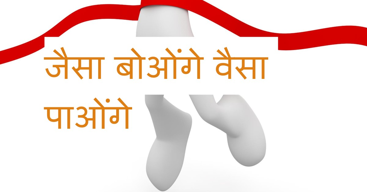 जैसा बोओंगे वैसा पाओंगे