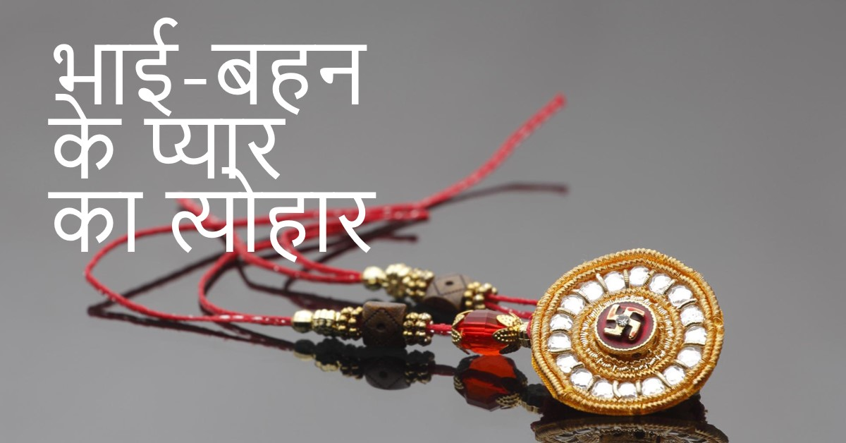 🌹रक्षाबन्धन : 19 अगस्त 2024🌹