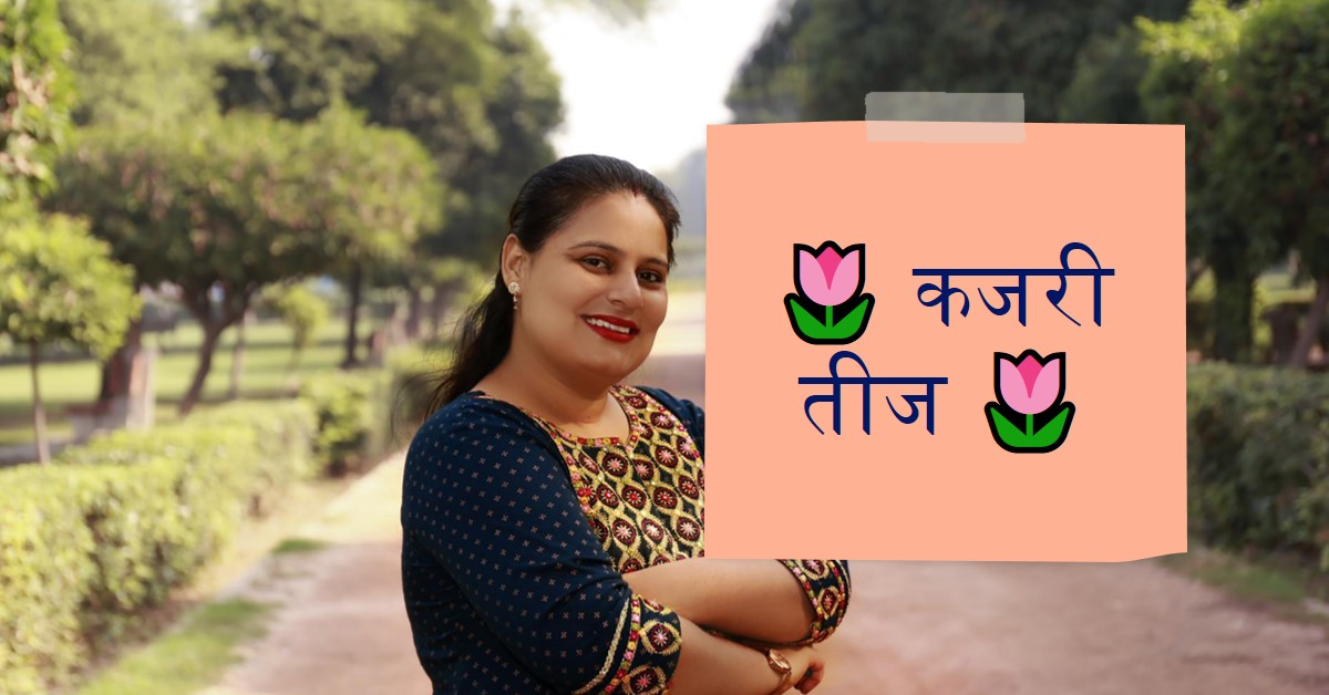 🌷 कजरी तीज 🌷