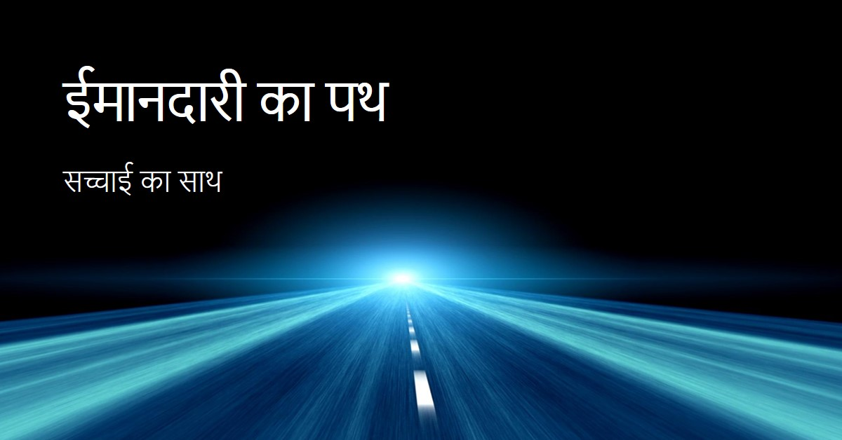 ईमानदारी का पथ