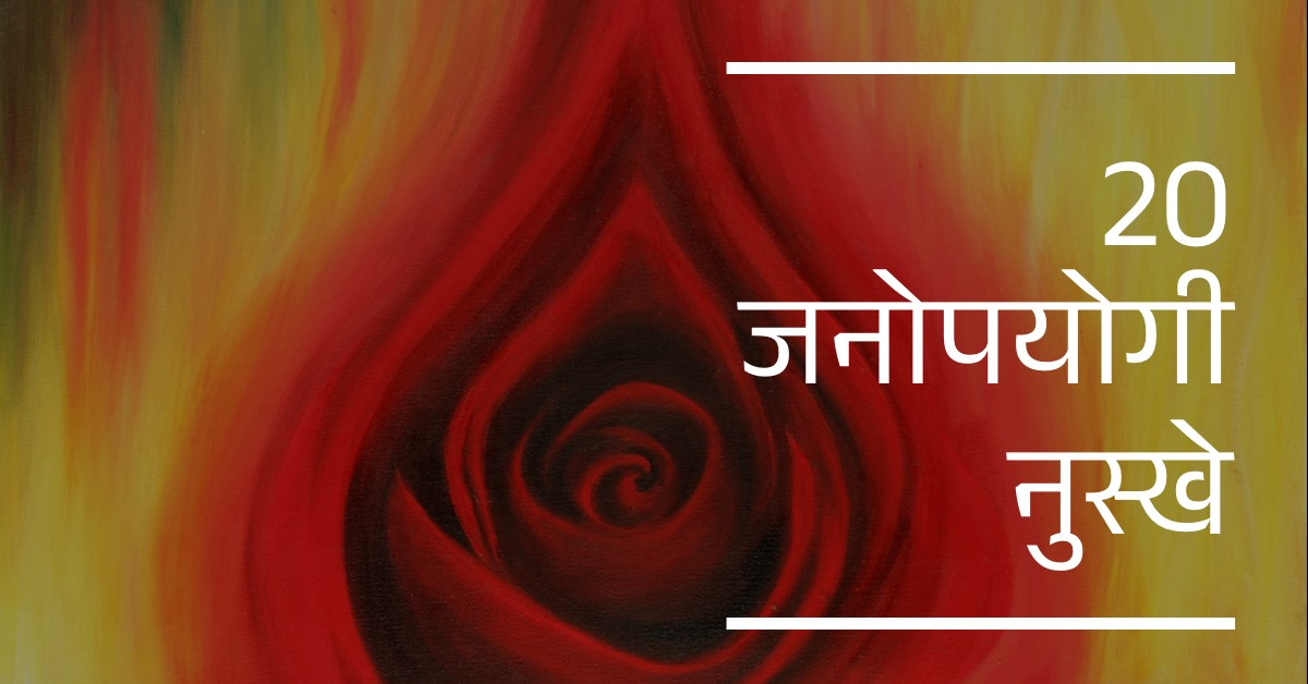 🌹🌼🌹20 घरेलू जनोपयोगी नुस्खे🌹🌼🌹