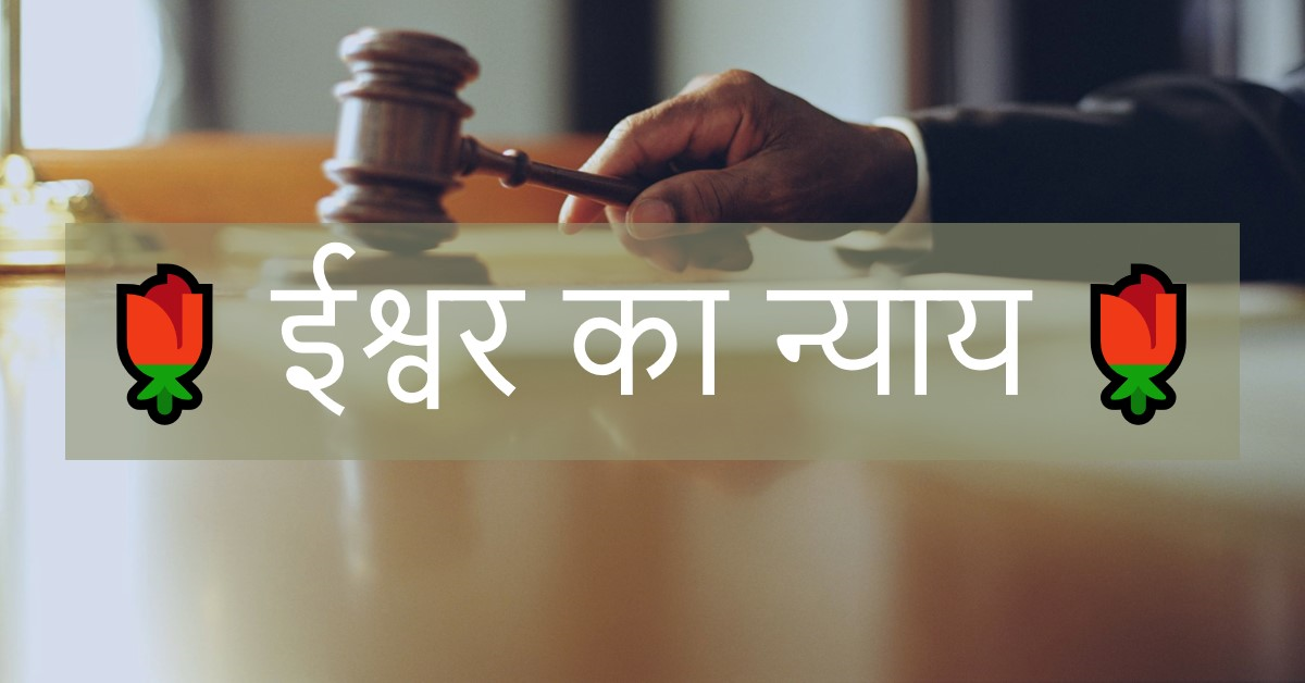 🌹 ईश्वर का न्याय 🌹