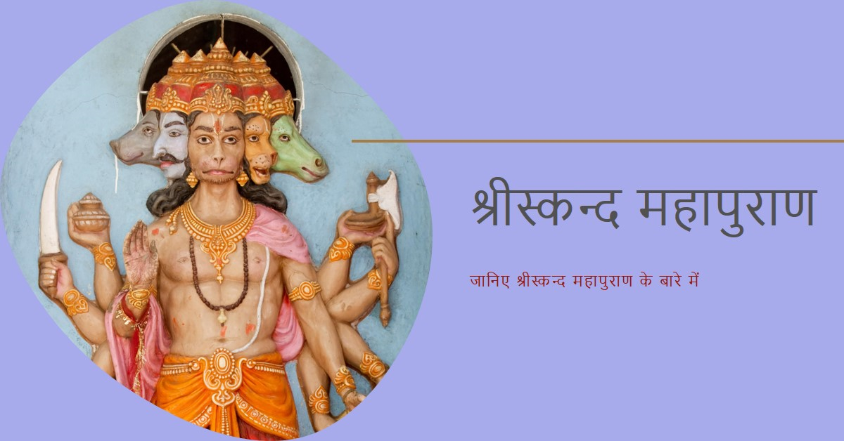 संक्षिप्त श्रीस्कन्द महापुराण