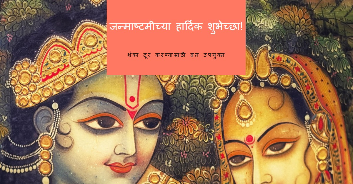 जन्माष्टमी संदिग्ध व्रत-पर्व शंका समाधान
