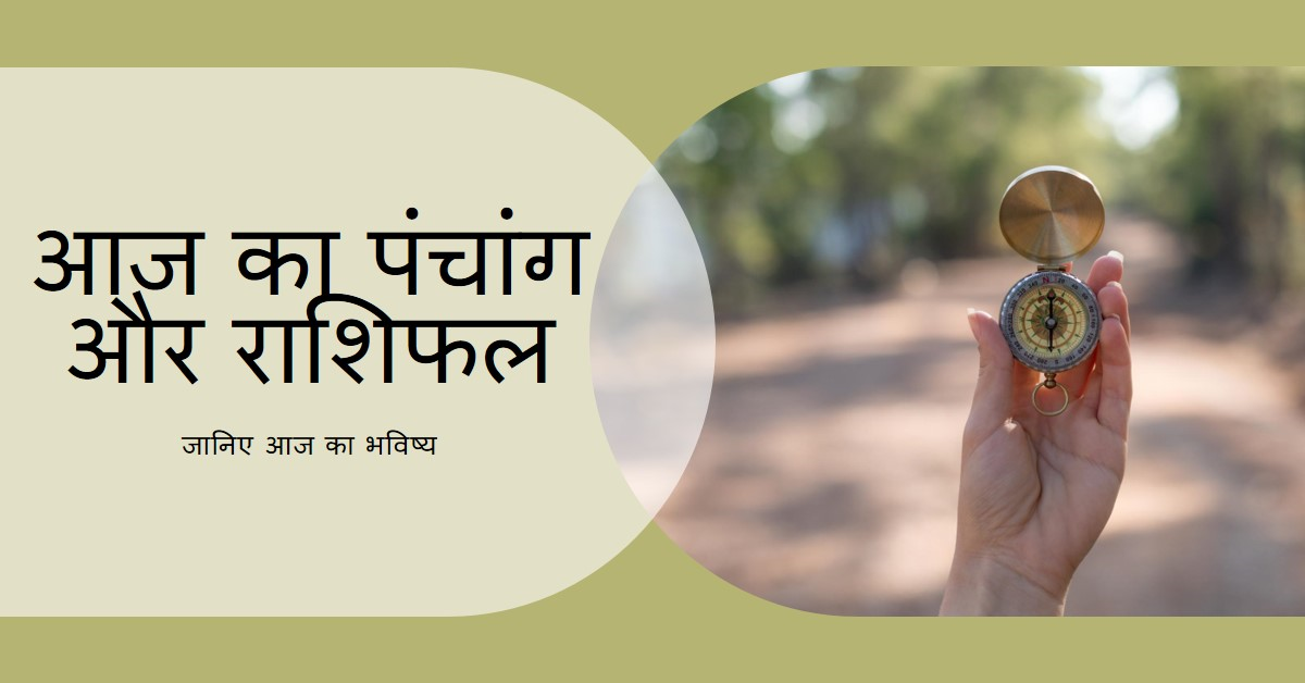 आज का पंचांग और राशिफल