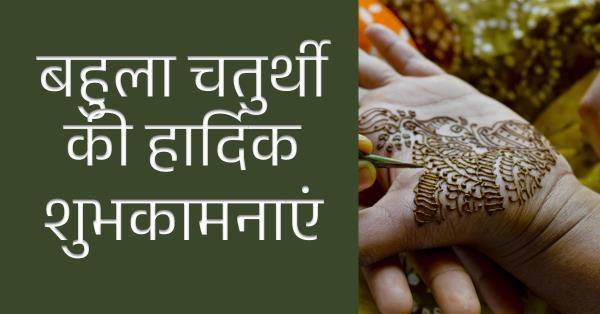 बहुला चतुर्थी विशेष