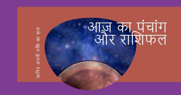 `आज का पंचांग और राशिफल`22-अगस्त-2024