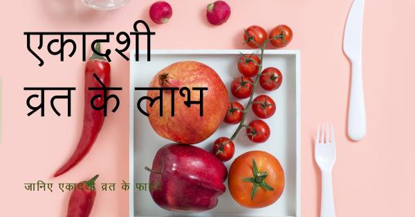 🔹एकादशी व्रत के लाभ🔹