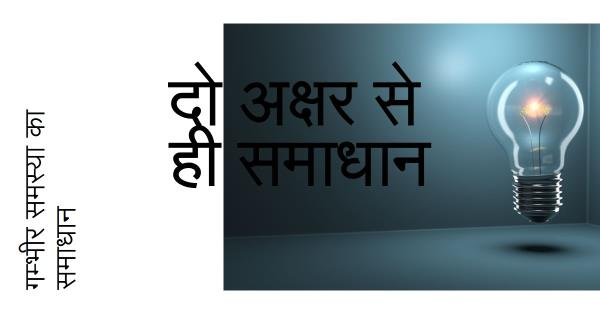 दो अक्षर की गम्भीर समस्या और दो अक्षर से ही समाधान