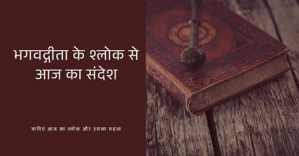 *आज का श्लोक भगवद्गीता से*&*आज का विचार*