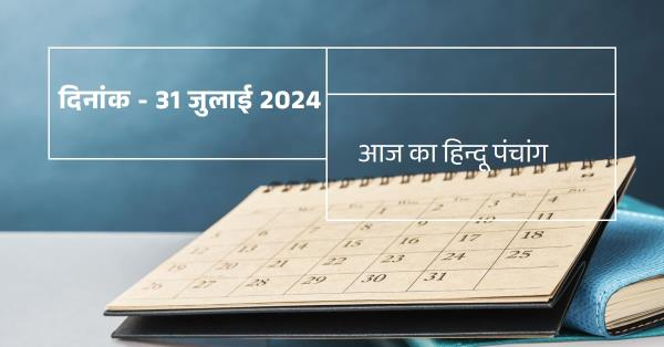 🌞~ आज का हिन्दू पंचांग ~🌞⛅दिनांक - 31 जुलाई 2024