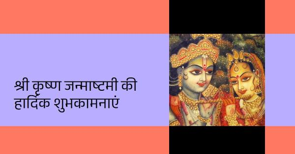 श्री कृष्ण जन्माष्टमी व्रत कथा एवं विधि