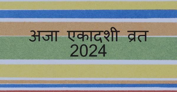♥⁠╣⁠अजा एकादशी व्रत 2024╠⁠♥*_