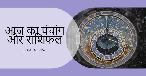 *आज का पंचांग और राशिफल*-29-अगस्त-2024