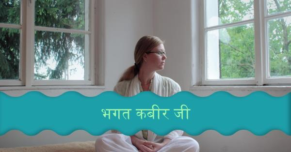 भगत कबीर जी
