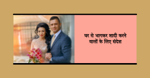 माता-पिता से छुपाकर घर से भाग कर सादी करने वालों पढ़ लो अभी टाइम है आपके पास, वक्त है✍️………..