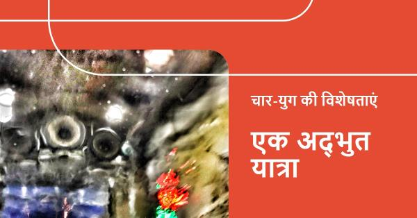 चार-युग और उनकी विशेषताएं