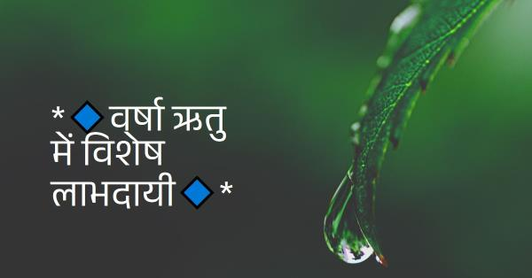 *🔹वर्षा ऋतु में विशेष लाभदायी🔹*