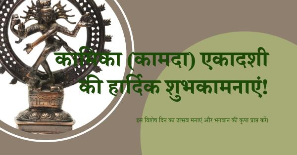 कामिका (कामदा) एकादशी 31 जुलाई  विशेष