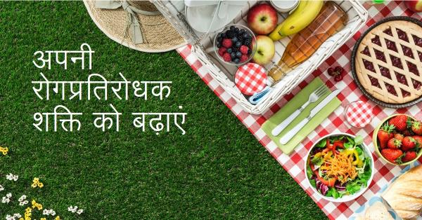 🔹रोगप्रतिरोधक शक्ति (Immunity) बढाने हेतु सशक्त उपाय 🔹