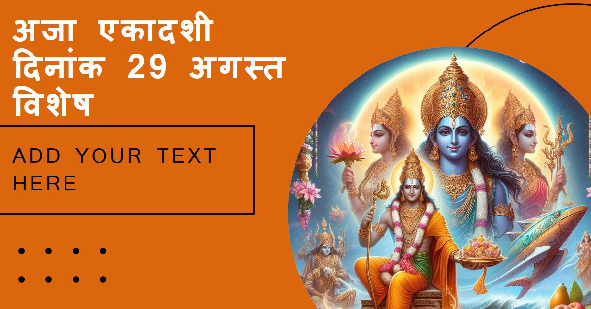 अजा एकादशी दिनांक 29 अगस्त विशेष