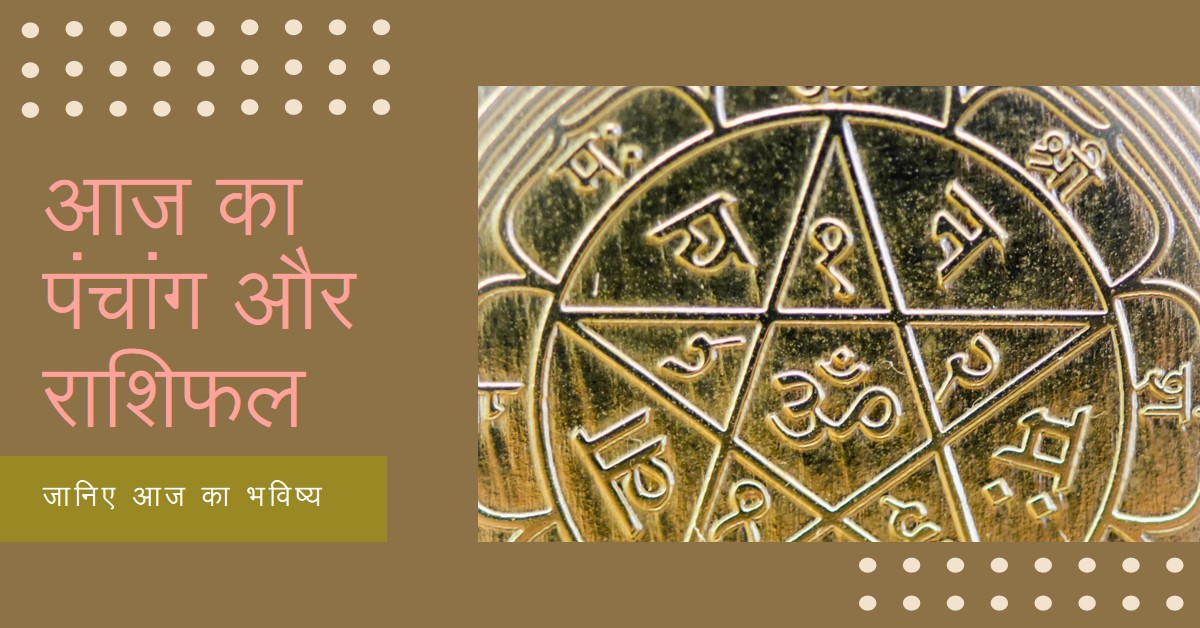 आज का पंचांग और राशिफल