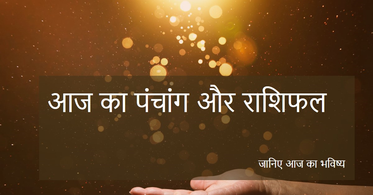 आज का पंचांग और राशिफल