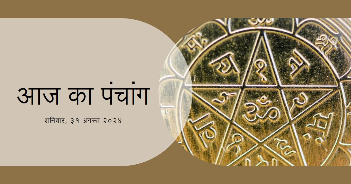 आज का पञ्चाङ्ग🗓🌻शनिवार, ३१ अगस्त २०२४🌻