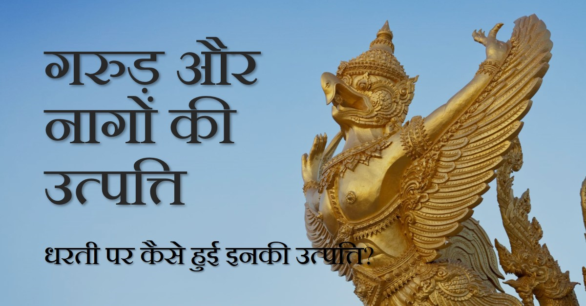 इस धरती पर गरुड़ और नागों की उत्पत्ति कैसे हुई