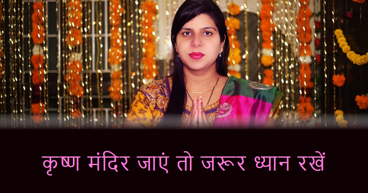 कृष्ण मंदिर जाएं तो जरूर ध्यान रखें