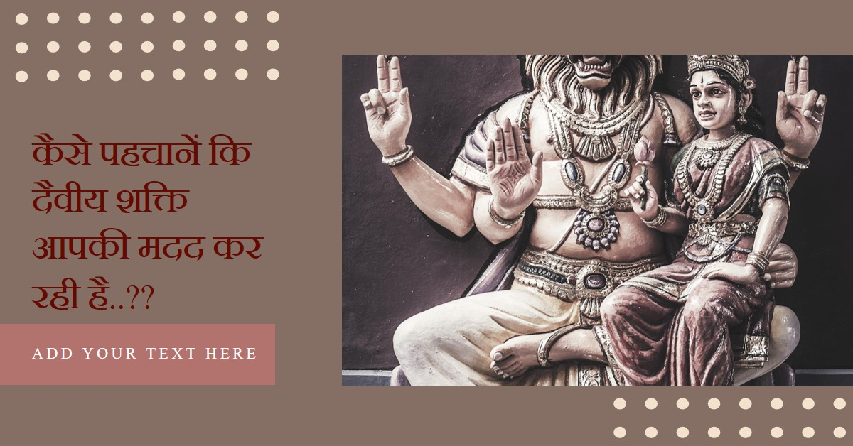 कैसे पहचानें कि दैवीय शक्ति आपकी मदद कर रही है..??