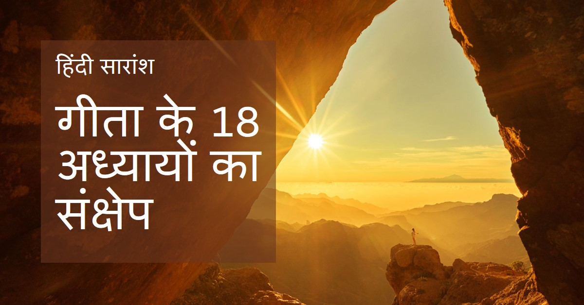 गीता के 18 अध्यायो का संक्षेप में हिंदी सारांश