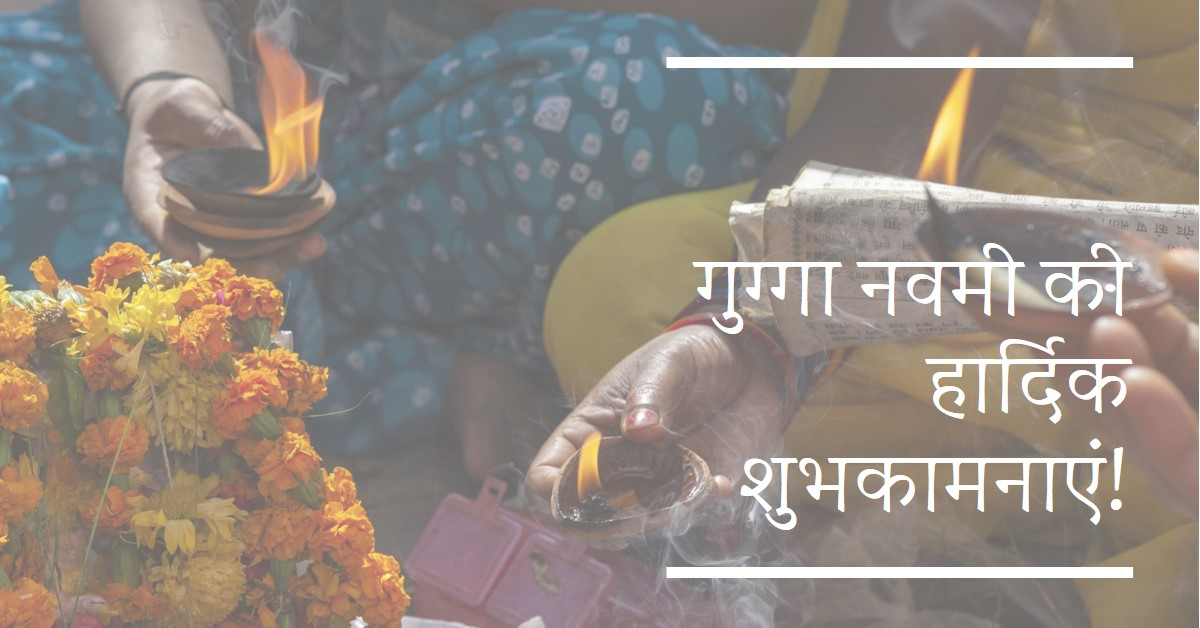 गुग्गा नवमी 27 अगस्त विशेष