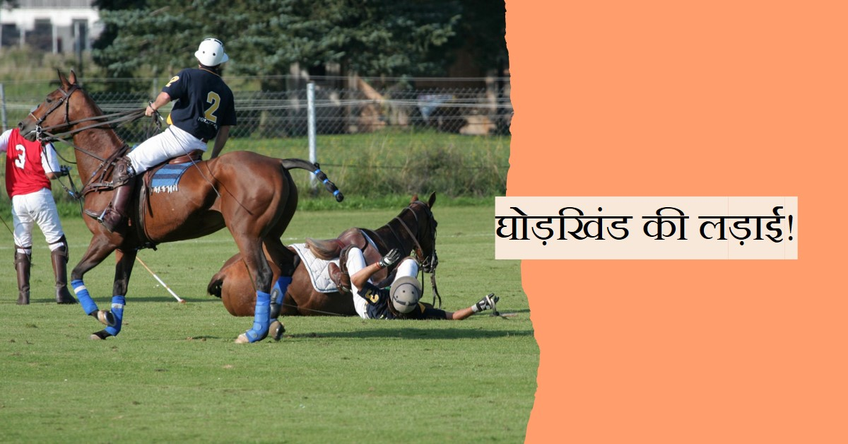घोड़खिंड की लड़ाई!