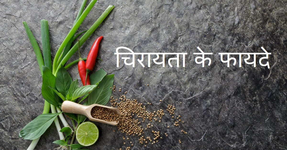चिरायता के लाभ