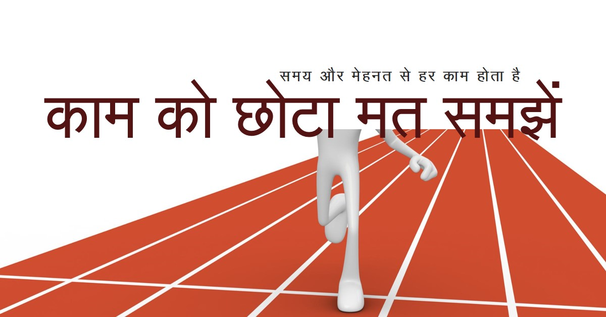 छोटा न समझें किसी भी काम को