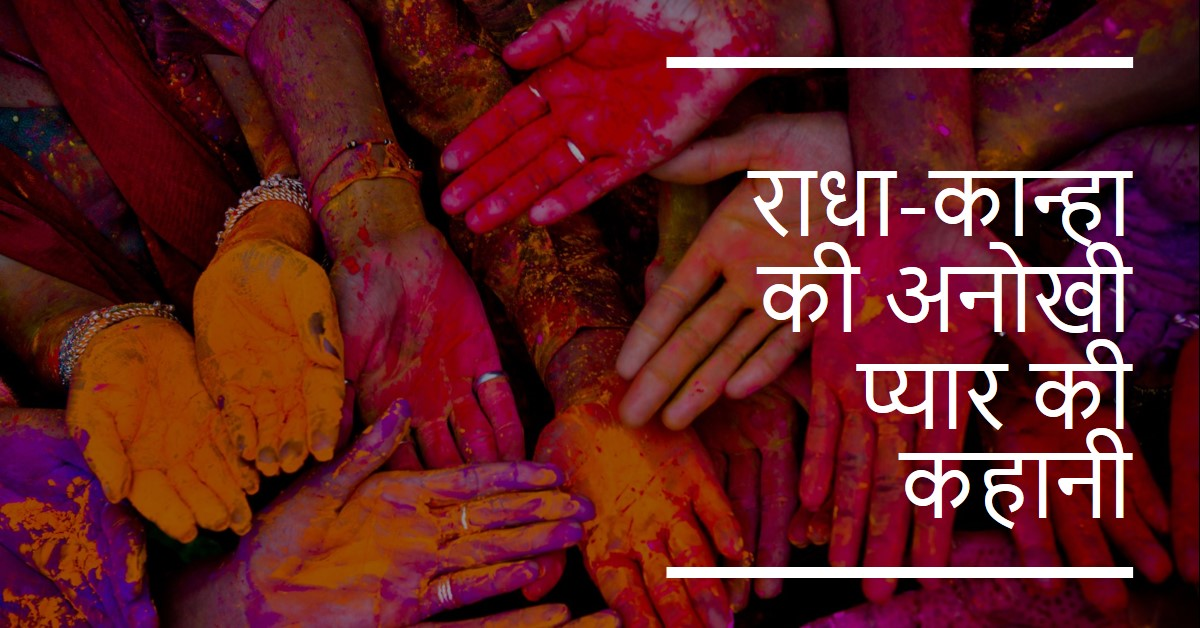 जब राधा जी ने बिना दही माखन और कान्हा ने बिना गैया दूध दुहा