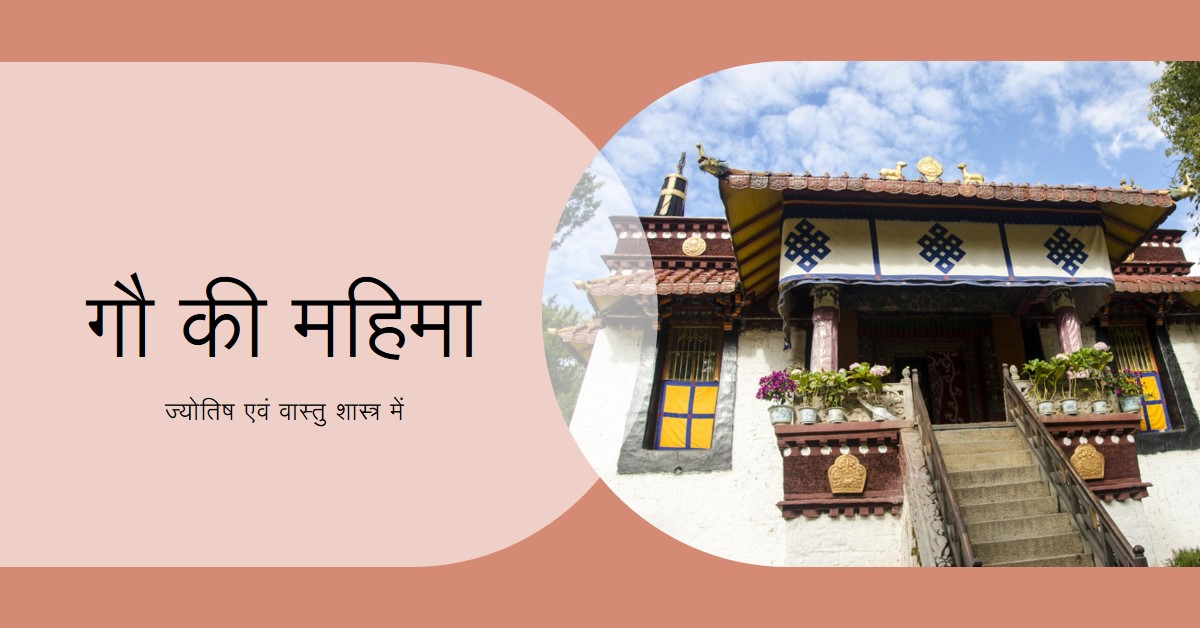 ज्योतिष एवं वास्तु शास्त्र में गौ (गाय) की महिमा