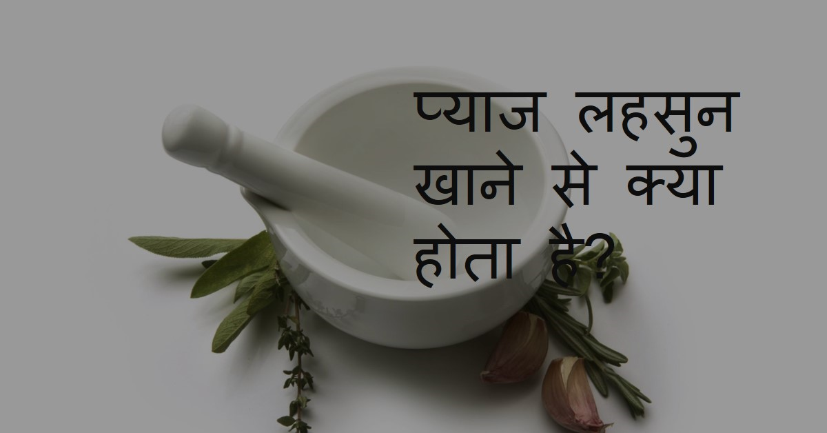 प्याज लहसुन खाना शास्त्रोँ मेँ क्यों मना किया गया है?