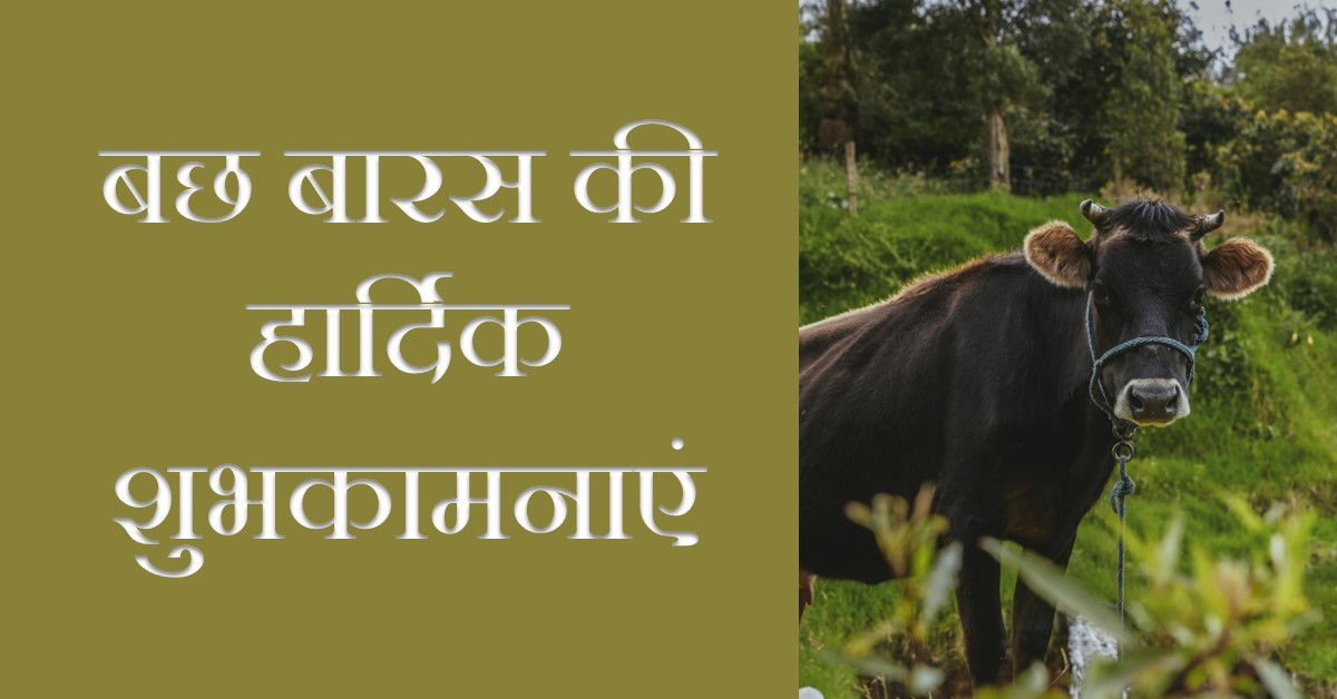 बछ बारस - गौवत्स द्वादशी विशेष