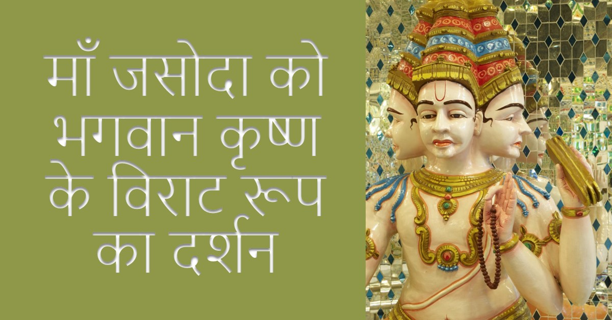 भगवान कृष्ण का माता जसोदा को अपने विराट रूप का दर्शन देना।