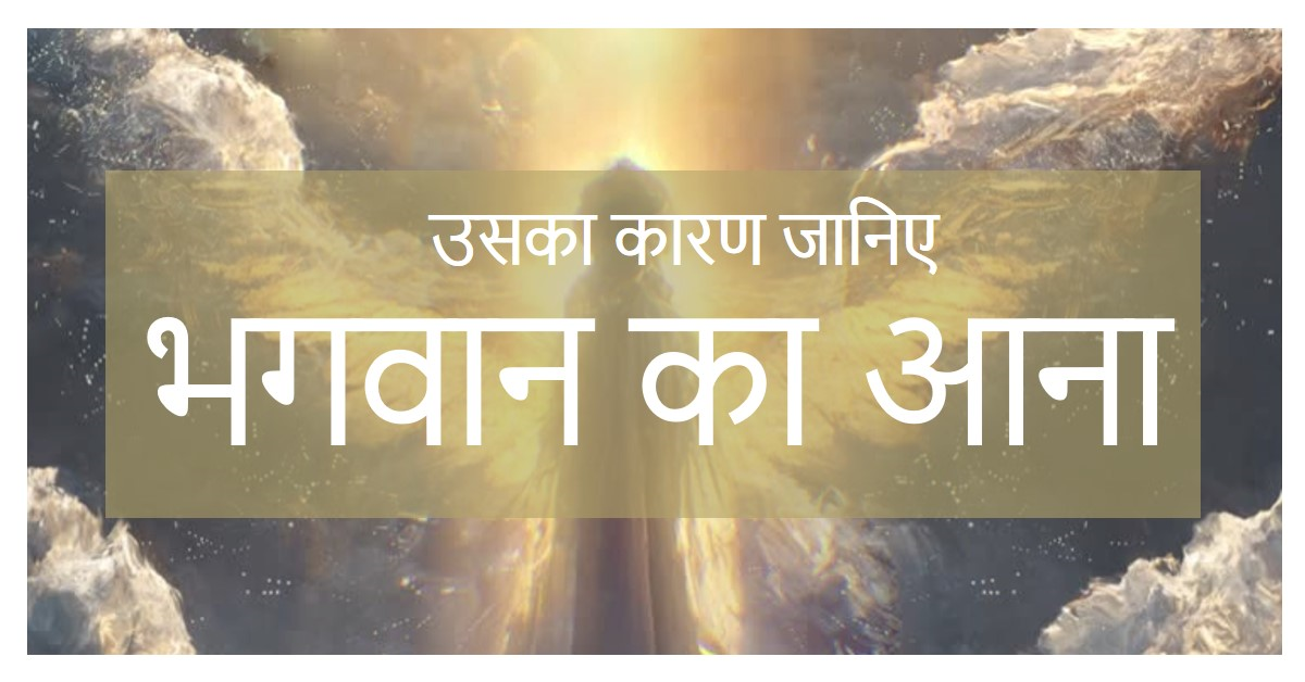 भगवान बार-बार आता है-क्यों ?
