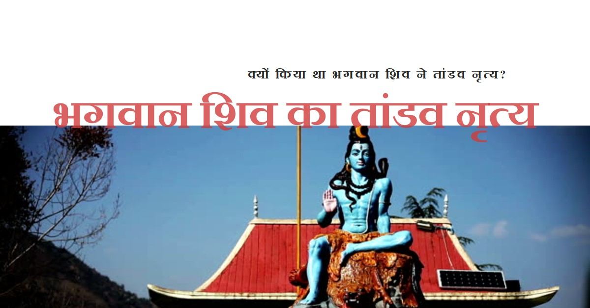 भगवान शिव ने क्यो किया तांडव नृत्य…?