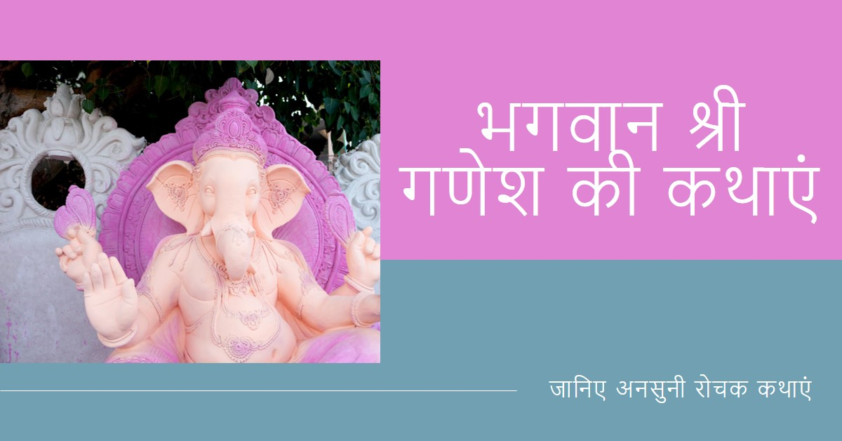 भगवान श्री गणेश की अनसुनी रोचक कथायें