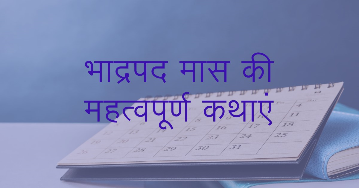 भाद्रपद (भादो) मास महात्म्य कथा एवं पर्व विवरण