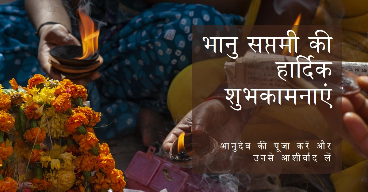 भानु सप्तमी महत्व, नियम और फल-पौराणिक महत्त्व