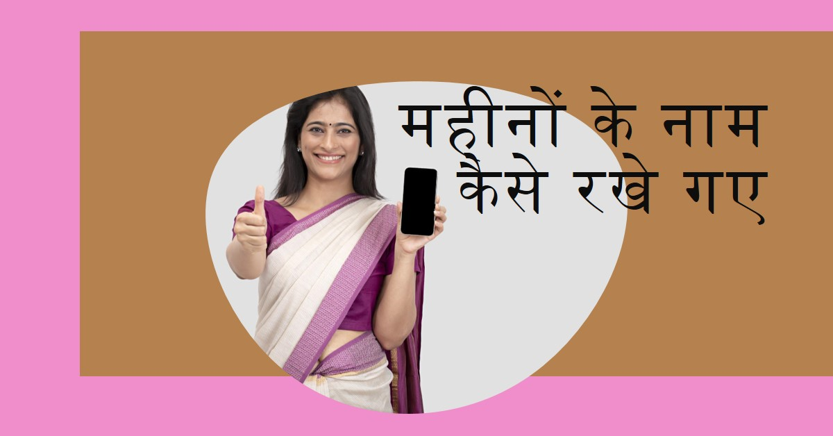 महीनों के नाम कैसे रखे गए