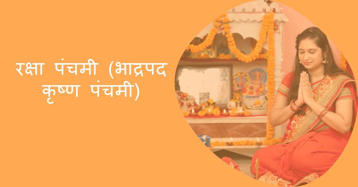 रक्षा पंचमी (भाद्रपद कृष्ण पंचमी)