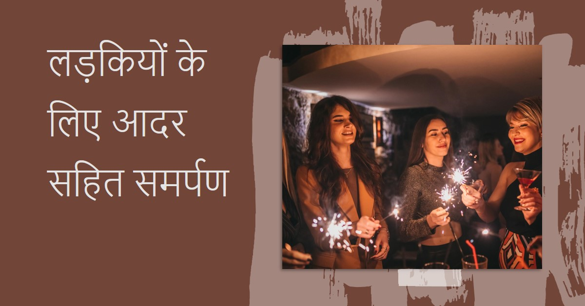 लड़कियों को आदर सहित समर्पित